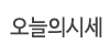 오늘의시세