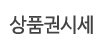 상품권시세