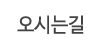 오시는길