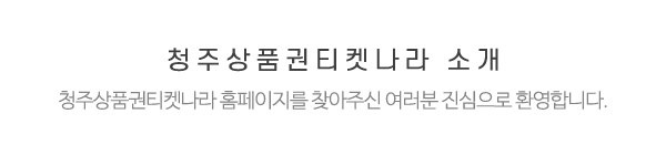청주상품권티켓나라_메인상단_제목