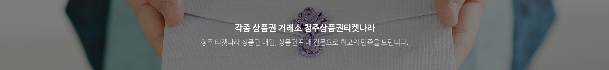 청주상품권티켓나라_이미지pc