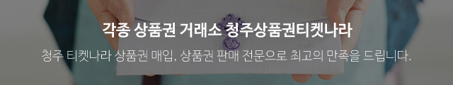 청주상품권티켓나라_이미지m