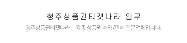 청주상품권티켓나라_메인중간제목_제목